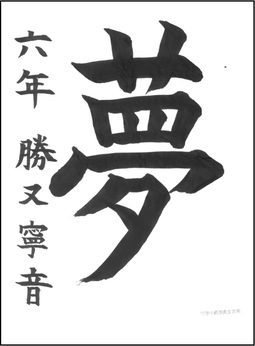 小学生の部　入選作品6