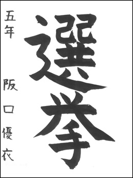 小学生の部　入選作品7