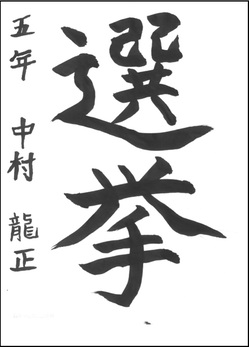 小学生の部　入選作品8