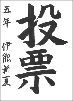 小学生の部　入選作品9