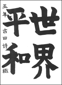 小学生の部　入選作品10