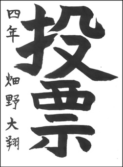 小学生の部　入選作品11