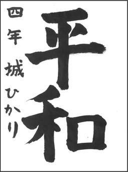小学生の部　入選作品12