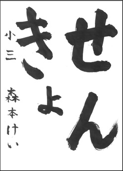 小学生の部　入選作品15