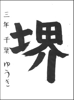 小学生の部　入選作品17