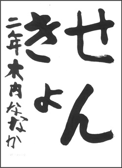 小学生の部　入選作品21