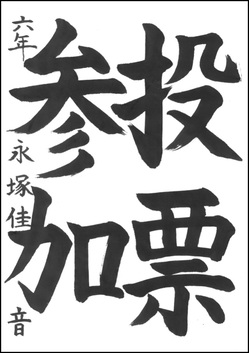 小学生の部　優秀賞作品1つめ