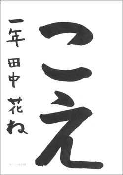 小学生の部　優秀賞作品2つめ