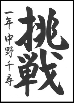 明るい選挙推進協議会会長賞作品