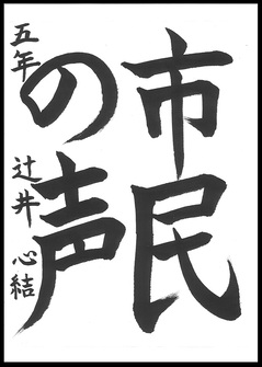 小学生の部　入選作品6