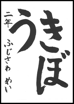 小学生の部　入選作品21