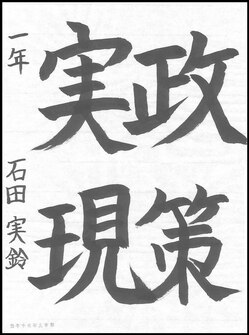 明るい選挙推進協議会会長賞作品