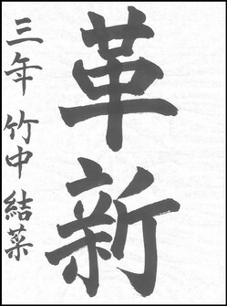 中学生の部　入選作品2