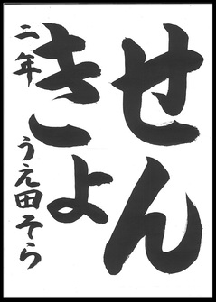 小学生の部　優秀賞作品2つめ