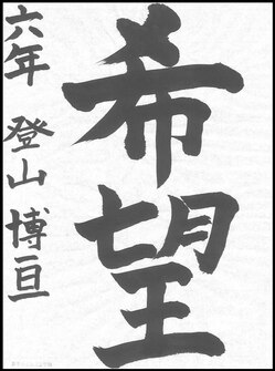 小学生の部　入選作品1