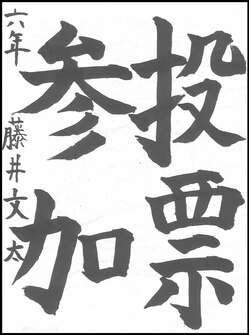 小学生の部　入選作品2