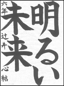 小学生の部　入選作品3