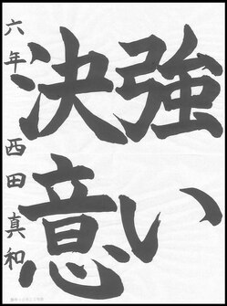 小学生の部　入選作品4
