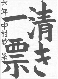 小学生の部　入選作品5