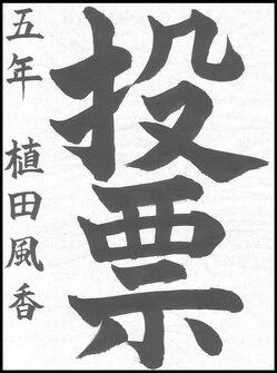 小学生の部　入選作品6