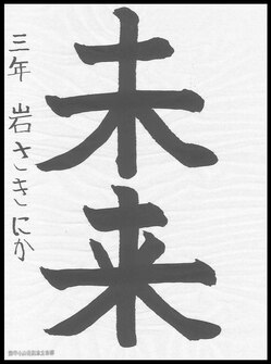 小学生の部　入選作品12