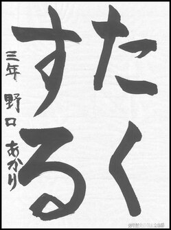 小学生の部　入選作品15