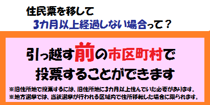 住民票を移して3カ月経過しない場合は、引っ越す前の市区町村で投票することができます