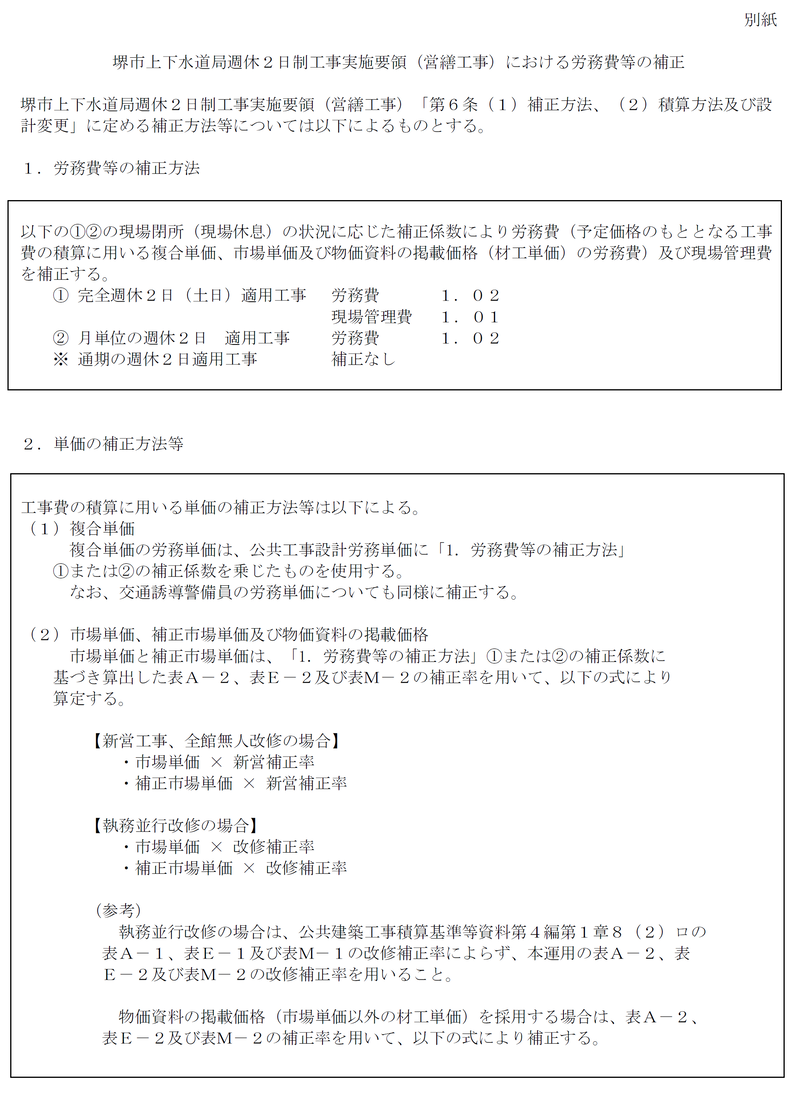 別紙　労務費等の補正