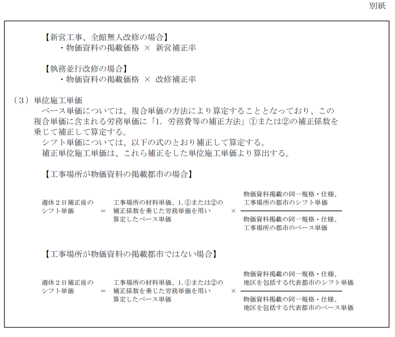 別紙　労務費等の補正