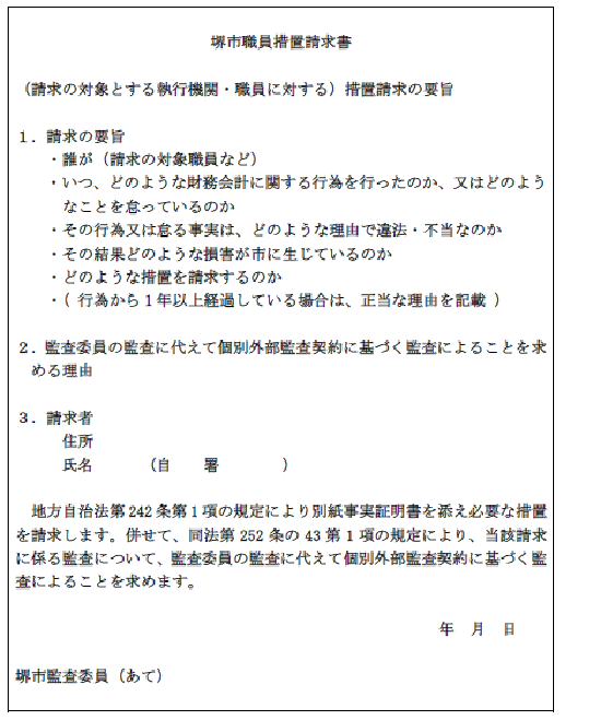 外部監査人による監査を求める場合の堺市職員措置請求書の画像