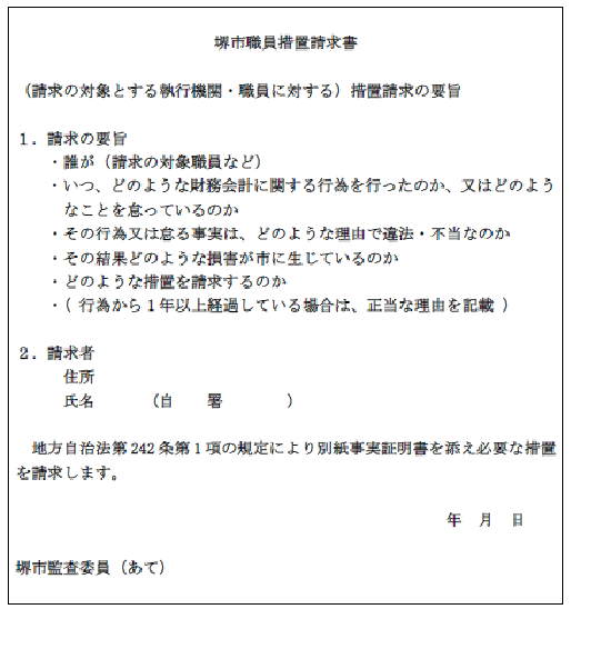 監査委員による監査を求める場合の堺市職員措置請求書の画像