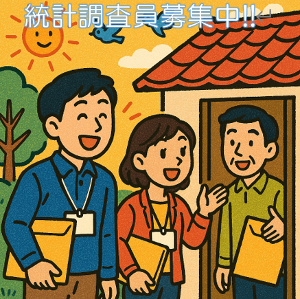 統計調査員募集中