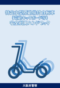 特定小型原動機付自転車安全利用ハンドブック（大阪府警察作成）