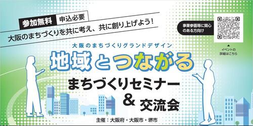 まちづくりセミナー＆交流会の開催