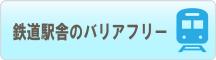 鉄道駅舎のバリアフリー