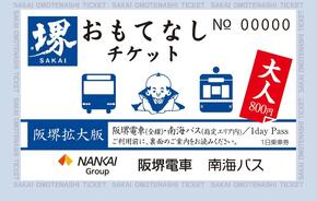 堺おもてなしチケット阪堺拡大版