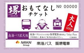 堺おもてなしチケット南海バス拡大版