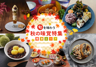 旬を味わう秋の味覚特集～環濠エリア～