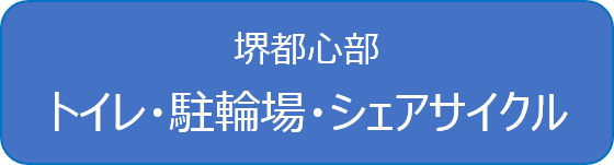 堺都心トイレ・駐輪場・シェアサイクルマップ公開中