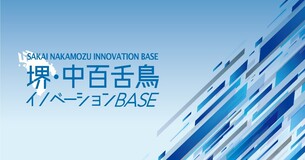 SAKAI_NAKAMOZU_INNOVATION_BASE