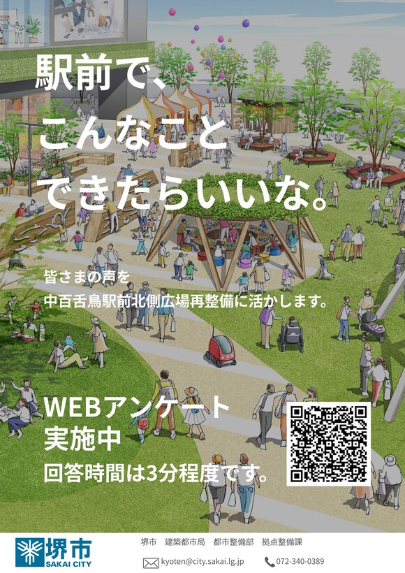 掲示しているポスターの画像です。ポスターに記載している内容は「駅前で、こんなことできたらいいな。皆様の声を中百舌鳥駅前北側広場再整備に活かします。WEBアンケート実施中。回答時間は3分程度です。アンケートが回答できるQRコードの記載。」