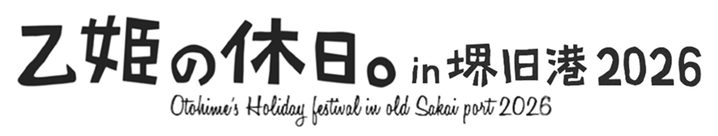 乙姫の休日。in 堺旧港 2026