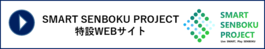 スマート泉北プロジェクト特設ウェブサイト