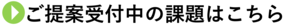 ご提案受付中の課題はこちら