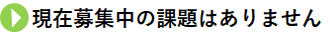 ご提案受付中の課題はこちら