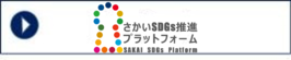 さかいSDGs推進プラットフォームサイトへ