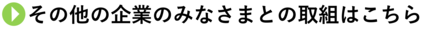 その他の企業のみなさまとの取組はこちら