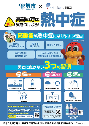 熱中症予防啓発チラシ