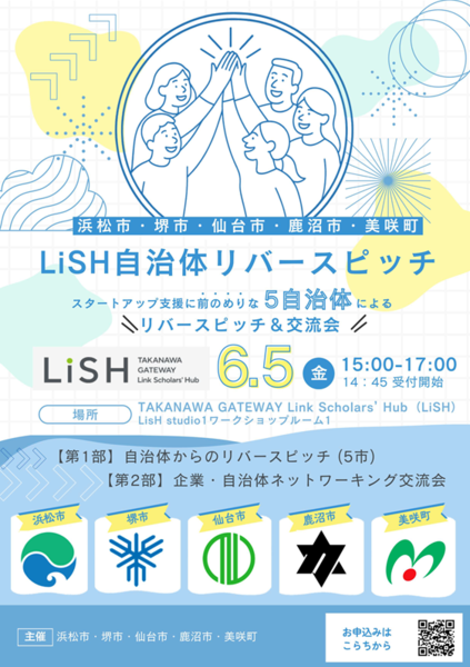 lish自治体リバースピッチ