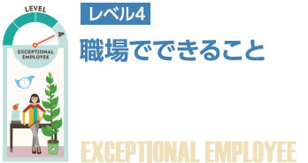 レベル4 職場でできることの画像